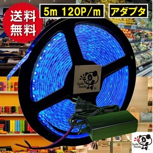 匿名配送 ＬＥＤテープライト 100V ACアダプタ セット 防水 青色 ブルー 白ベース 600連 5m 正面発光 切断可能 間接照明 fa