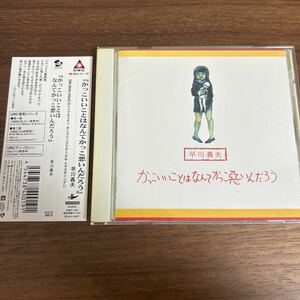 【超レア】早川義夫 かっこいいことはなんてかっこ悪いんだろう ジャックス はっぴいえんど【帯付】