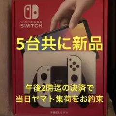 新品 即配 Nintendo Switch 有機ELモデル ホワイト 5台セット