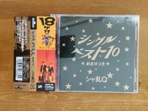 シャ乱Q シングルベスト10　CD