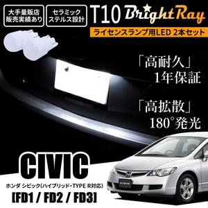 送料無料 ホンダ シビック ハイブリッド タイプR FD1 FD2 FD3 FD系 BrightRay T10 LEDバルブ 1年保証 ナンバー灯 ライセンスランプ