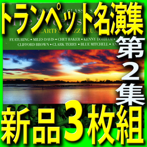 ジャズトランペット名演集第２集■メロウなバラード■ベスト４５曲■新品未開封３枚組ＣＤ■送料180円から■2021年段階最新リマスター音源