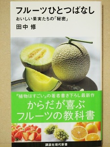 『フルーツひとつばなし』　おいしい果実たちの「秘密」　果物　田中修　新書　★同梱ＯＫ★