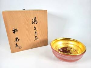 【名品・美品】赤楽茶碗　嶋台茶碗(島台茶碗)　佐々木松楽作　極上桐箱茶器 茶道具　抹茶茶碗