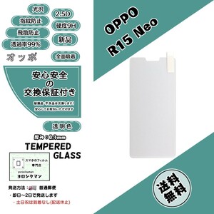 【新品】OPPO R15 Neo 液晶保護 ガラスフィルム (オッポ・アール・ヒフティーン・ネオ) 2.5D 0.3mm 9H