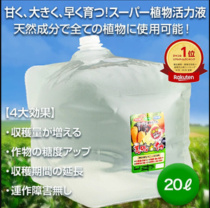 植物活力液 美味大豊作GT-S ２０リットル 作物が早く大きく育ち収穫量も増加！