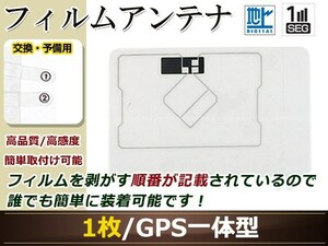 イクリプス AVN112M ワンセグ GPS 地デジ 一体型 フィルムアンテナ エレメント 受信エレメント！カーナビ 買い替え 載せ替え等に