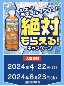 健康ミネラル麦茶　キンキン！ミネラルゴクゴク！絶対もらえるキャンペーン　応募マーク180ポイント