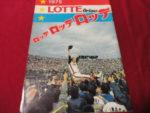 【プロ野球】ロッテオリオンズ・ファンブック1975