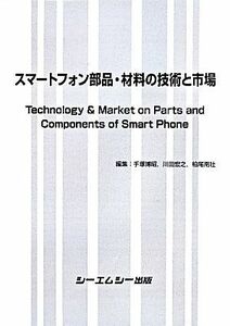 スマートフォン部品・材料の技術と市場／手塚博昭(著者),川田宏之(編者),柏尾南壮(編者)