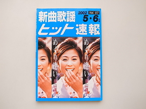 20j◆　新曲歌謡ヒット速報 Vol.57　◆2002 5・6月号 ■めぐり逢い(長山洋子)他