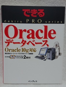 できる PRO Oracle データベース Oracle 10g 対応