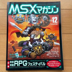 MSXマガジン 1989年12月号