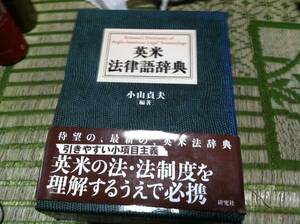 英米法律語辞典　Koyama