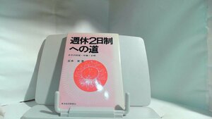 週休2日制への道 1972年7月20日 発行