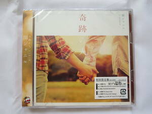 ★ 【新品・未開封】 奇跡の人 初回生産限定盤 CD＋DVD付 ★