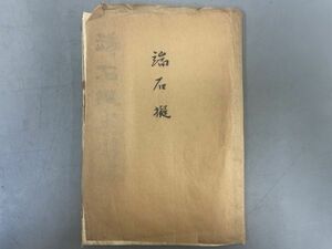 AQ419「写本 端石擬」1冊 (検骨董書画掛軸巻物拓本金石拓本法帖古書和本唐本漢籍書道中国