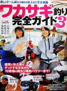 ワカサギ釣り完全ガイドvol.3■たのしいドーム船から憧れの氷上まで完全網羅■コスミック出版/2020年/初版