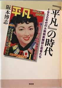 『平凡』の時代 : 1950年代の大衆娯楽雑誌と若者たち