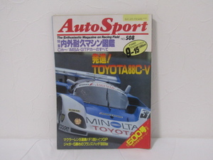 SU-16051 オートスポーツ1988年9月15日号 特集内外耐久マシン図鑑 Ｃカー/IMSA・GTPカーのすべてほか 三栄書房 本