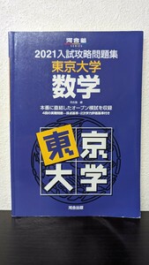 2021 入試攻略問題集　東京大学　数学 （河合塾ＳＥＲＩＥＳ） 河合塾　編