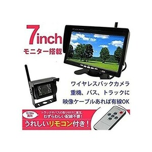 新品 7インチワイヤレスバックカメラ無線セット 12V/24V トラック・バス・重機車 暗視バックカメラ