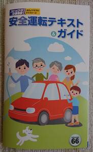 【美品】2020年版　安全運転テキスト＆ガイド（66版）　愛知県交通安全協会発行