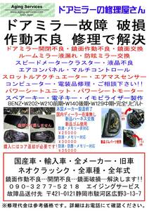 BENZ　W１２９　ドアミラー 開閉不良・作動不良 修理で解決！！全車種・全年式対応します！