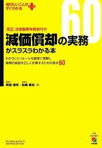 減価償却の実務がスラスラわかる本 改正法定耐用年数表付き 知りたいことがすぐわかるＰＬＵＳ／阿部徳幸，松嶋康尚【著】