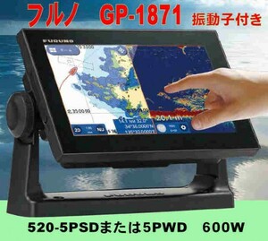 5/15在庫あり FURUNO GP-1871F 600W トランサム振動子 520-5PWD GPSプロッター魚探 フルノ FURUNO 新品 通常13時迄入金で当日発送