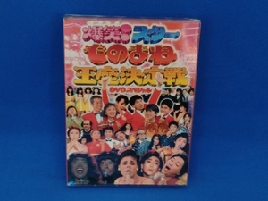 DVD ものまね王座決定戦 DVD-BOX