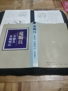 【ご注意 裁断本です】竜騎兵 名勝負 名観戦記　田村 孝雄 (著)