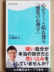 『心がスーッと晴れ渡る「感覚の心理学」』　名越康文　不安　★同梱ＯＫ★