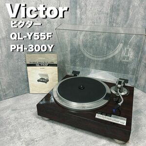 Victor ビクター　レコードプレーヤー　QL-Y55F PH-300Y　レトロ　インテリア