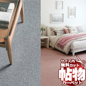 サンゲツカーペット サンフレンディ FYR-1022 中京間7.5畳(横273×縦455cm)切りっ放しのジャストサイズ