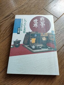 煎茶の世界　しつらいと文化　煎茶文化研究会編　定価2266円