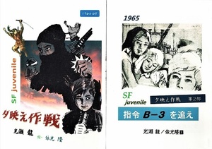 資料用同人誌 NHK少年ドラマシリーズ 夕映え作戦 光瀬龍 夕ばえ作戦 続編含む２冊セット 依光隆 中一時代 中二時代 