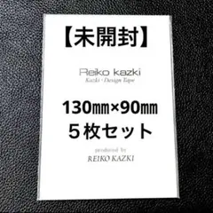 かづきれいこデザインテープ【最新版未開封】　　　　　５枚セット❤︎型紙&説明付き