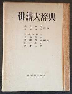 『俳諧大辞典』明治書院　小宮豊隆/麻生磯次監修・伊地知鐵男/井本農一/神田秀夫/中村俊定/宮本三郎・編集