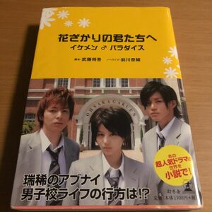 「花ざかりの君たちへ イケメン・パラダイス」 