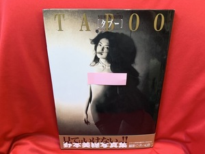 ［タブー］野本美穂写真集 / 撮影・井ノ元浩二 【バウハウス】