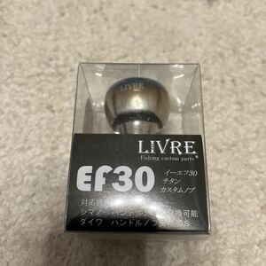 LIVRE リブレ　ハンドルノブ　EF30 チタン カスタムノブ　中古　送料無料　シマノ　ダイワ