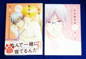  恋する駄犬はワンと鳴く ※アニメイト限定リーフレット付き　(フルールコミックス) コミック 　●★ナナイタカ (著)【207】