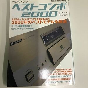 当時物　季刊オーディオアクセサリー特別増刊　　　雑誌　ベストコンポ　2000 February