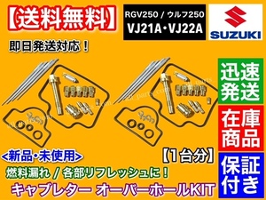 即納【送料無料】RGV250 ウルフ250 VJ21A VJ22A【キャブレター リペア KIT】キャブ オーバーホール 分解 燃調 Wolf ガンマ パッキン