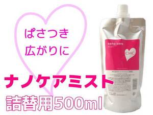 ナノケアミスト 500ml 詰替用 洗い流さないトリートメント パサつき 広がり ツヤ 潤い ナノサイズで毛髪内部に浸透 ヘアサロン専売品