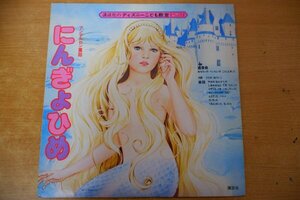 G3-129＜LP＞「アンデルセン童話＜にんぎょひめ＞」