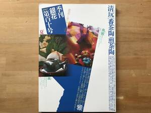 『季刊 銀花 第110号 番茶陶 煎茶陶／李朝の布仕事 ポジャギ』戸田郁子・梶原俊夫・横尾忠則・タゴール 他 文化出版局 1997年刊 08878