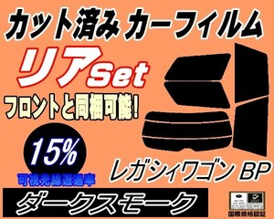 送料無料 リア (s) レガシィワゴン BP (15%) カット済みカーフィルム ダークスモーク スモーク BP系 BP5 BP9 BPE レガシー ワゴン スバル