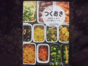 つくおき　週末まとめて作り置きレシピ　料理本　送料185円～